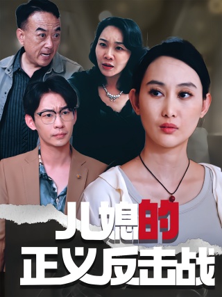 短剧儿媳的正义反击战海报