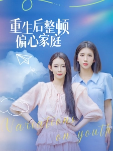 短剧重生后整顿偏心家庭海报