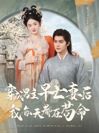 短剧穿成男主早亡妻后我每天都在苟命海报