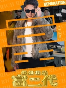 短剧假如我是负二代海报