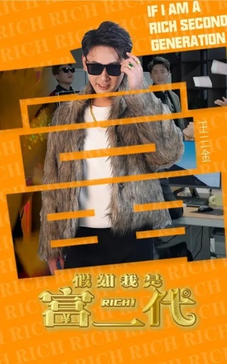 短剧假如我是负二代海报