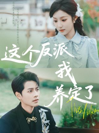 短剧这个反派我养定了海报