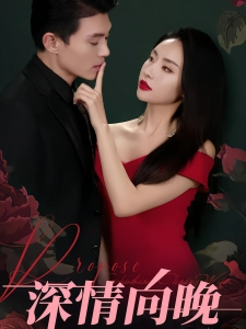 短剧深情向晚海报