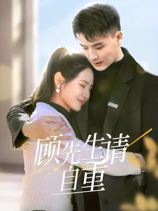 短剧顾先生请自重海报