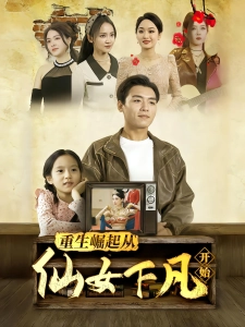 短剧重生崛起从仙女下凡开始海报