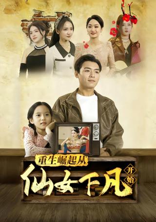 短剧重生崛起从仙女下凡开始海报