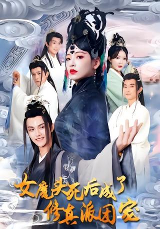 短剧女魔头死后成了修真派团宠海报