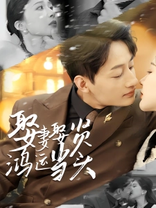 短剧娶妻娶贤鸿运当头海报