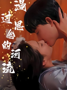 短剧漫过思念的河流海报