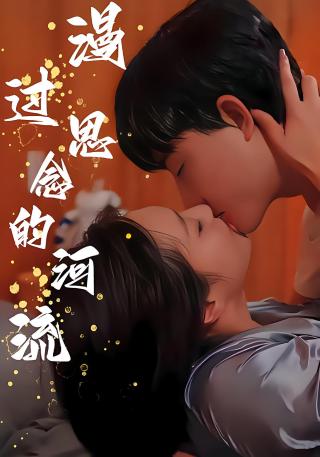 短剧漫过思念的河流海报