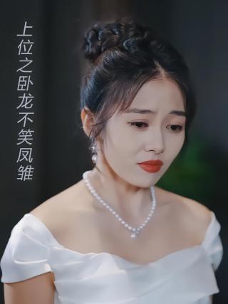 短剧上位之卧龙不笑凤雏海报