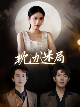 短剧枕边迷局海报