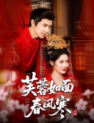 短剧芙蓉如面春风寒海报