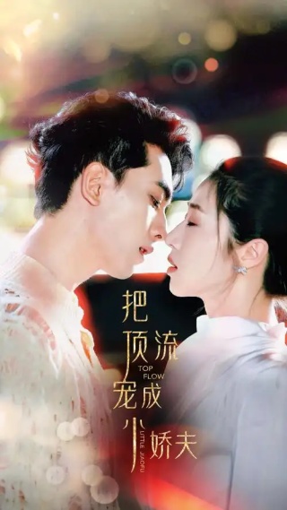 短剧把顶流宠成小娇夫海报