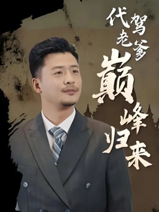 短剧代驾老爹巅峰归来海报