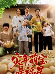 短剧灾年萌宝是福星海报