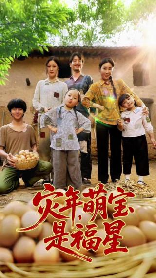 短剧灾年萌宝是福星海报