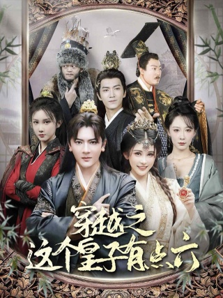 短剧穿越之这个皇子有点六海报