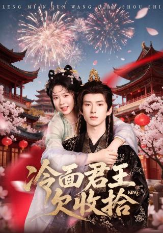 短剧冷面君王欠收拾海报