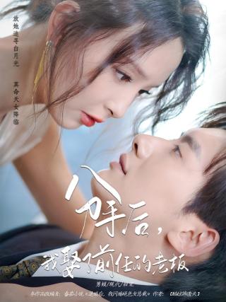 短剧分手后，我娶了前任的老板海报