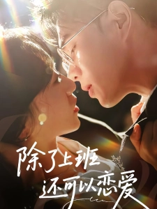 短剧除了上班还可以恋爱海报