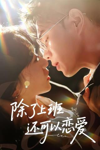 短剧除了上班还可以恋爱海报