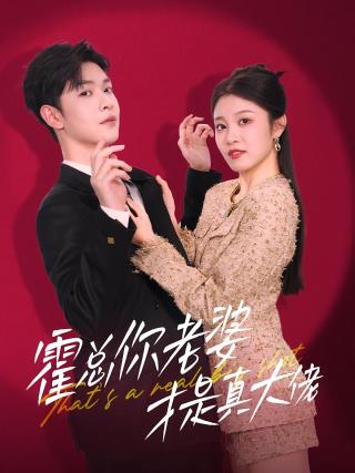 短剧霍总你老婆才是真大佬海报