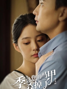 短剧季总您的马甲叒掉了海报