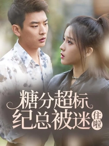 短剧糖分超标纪总被迷住啦海报