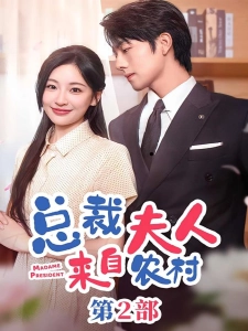 短剧总裁夫人来自农村第2部海报