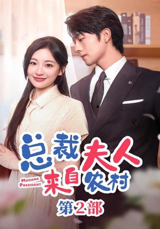 短剧总裁夫人来自农村第2部海报