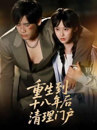 短剧重生到十八年后清理门户海报