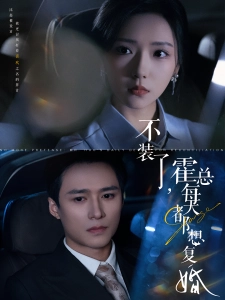 短剧不装了，霍总每天都想复婚海报