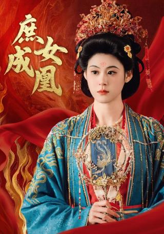 短剧庶女成凰海报