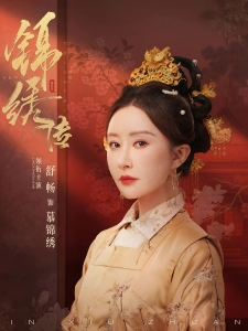 短剧锦绣传海报