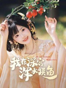 短剧我在深宫浑水摸鱼海报