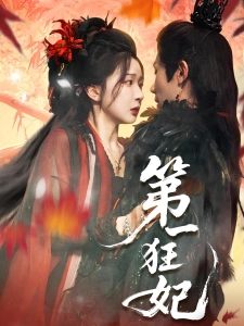 短剧第一狂妃海报