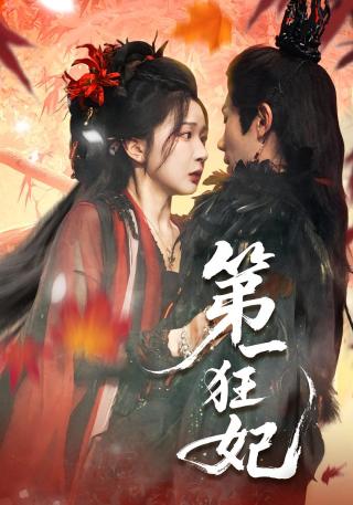 短剧第一狂妃海报