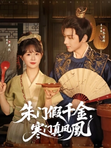 短剧朱门假千金，寒门真凤凰海报