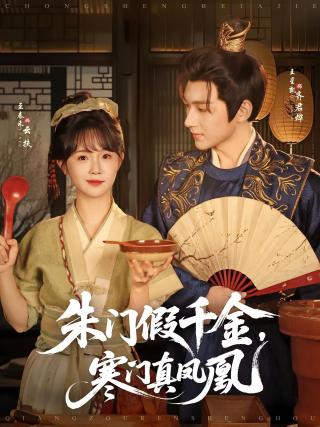 短剧朱门假千金，寒门真凤凰海报