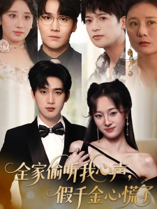 短剧全家偷听我心声，假千金心慌了海报