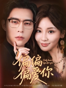 短剧偏偏偏爱你海报