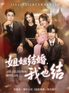 短剧姐姐结婚，我也结海报