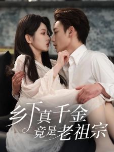 短剧乡下真千金竟是老祖宗海报