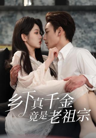 短剧乡下真千金竟是老祖宗海报