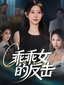 短剧乖乖女的反击海报