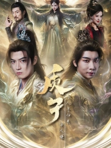 短剧质子十八年归来万人嫌海报