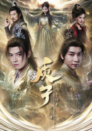 短剧质子十八年归来万人嫌海报