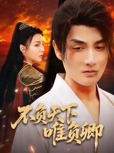 短剧不负天下唯负卿海报