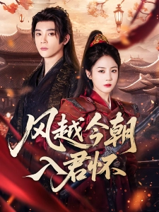 短剧风越今朝入君怀海报